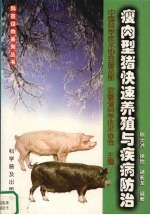 瘦肉型猪快速养殖与疾病防治