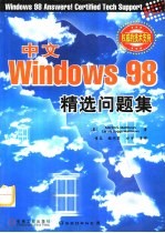 中文版Windows 98精选问题集