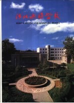 河北供销学校建校四十五周年  1953-1998