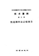 全国测绘科学技术经验交流会技术资料  第3册