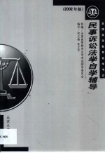 民事诉讼法学自学辅导  2002年版