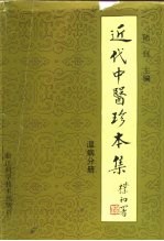 近代中医珍本集  温病分册