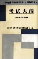 江苏省通用外语  英语  水平等级考试考试大纲  中级水平考试纲要