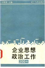 企业思想政治工作200问