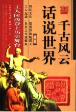 话说世界千古风云  工人阶级登上历史舞台  公元1640－公元1911