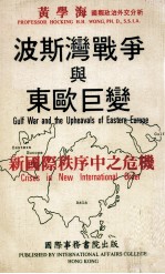 波斯湾战争与东欧巨变  新国际秩序中之危机  Crises  in  new  international  order