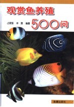 观赏鱼养殖500问