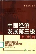 中国经济发展第三极-京津冀