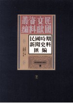 民国时期新闻史料汇编  第2册