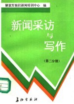 新闻采访与写作  第2分册