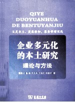 企业多元化的本土研究  理论与方法