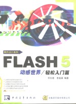 Flash5动感世界/轻松入门篇