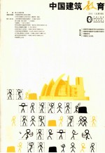 中国建筑教育  2010总第3册