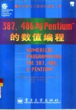 387、486与Pentium的数值编程