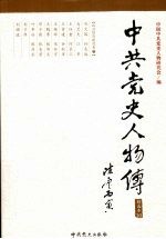 中共党史人物传  精选本10  政治经济建设卷  上