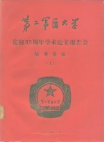 第二军医大学  建校三十五周年学术论文报告会  摘要选编  上