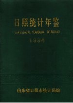 日照统计年鉴  1994