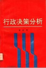 行政决策分析