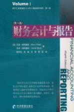 财务会计与报告  第8版