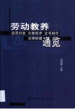 劳动教养适用对象办案程序  文书制作及法律依据通览