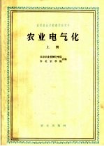 农业电气化  上