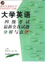 大学英语四级考试最新全真试题分析与点评