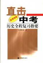 直击中考  历史全程复习指  新课程版