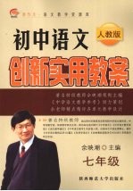 初中语文创新实用教案  七年级  人教版