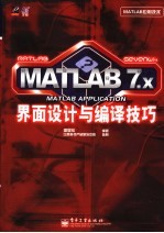 MATLAB 7.x界面设计与编译技巧