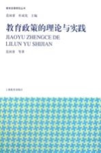 教育政策的理论与实践