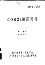 COBOL编译程序