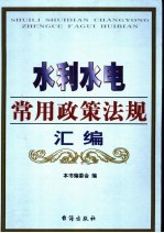 水利水电常用政策法规汇编  第3卷