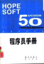 UCDOS 5.0程序员手册