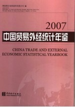 中国贸易外经统计年鉴  2007