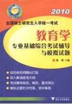 2010全国硕士研究生入学统一考试  教育学专业基础综合考试辅导与模拟题