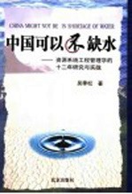 中国可以不缺水  资源系统工程管理学的十二年研究与实践