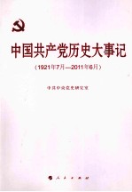 中国共产党历史大事记  1921年7月-2011年6月