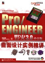 Pro/ENGINEER野火3.0中文版曲面设计实例精讲