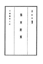 中国医学大成  7  伤寒附翼