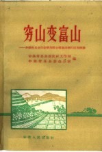 穷山变富山  介绍肖县来夹山套采用综合措施治理山区的经验