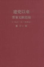 建党以来重要文献选编（一九二一-一九四九）  第11册