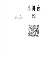 小舞台  20