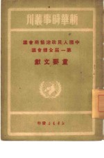 中国人民政治协商会议第一届全体会议重要文献