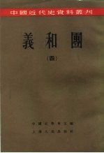 中国近代史资料丛刊  义和团  （四）