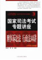 司法考试强化培训专用教材  国家司法考试专题讲座  刑事诉讼法·行政法44讲