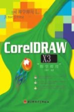 CorelDRAW X3即学即用