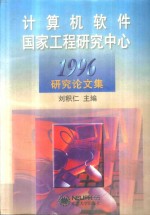 计算机软件国家工程研究中心1996研究论文集