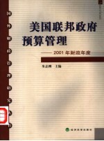 美国联邦政府预算管理  2001年财政年度