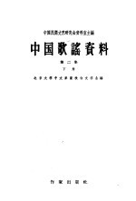 中国歌谣资料  第2集  下