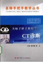 名师手把手教你学CT诊断